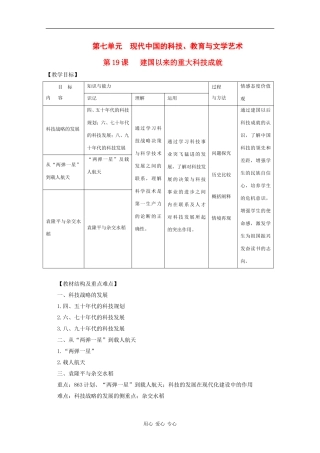 高中历史：7.19《建国以来的重大科技成就》教案（6）（新人教版必修3）