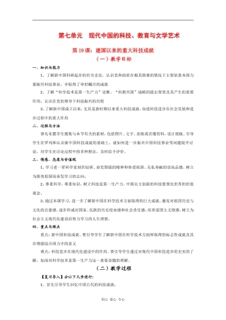 高中历史：7.19《建国以来的重大科技成就》教案（5）（新人教版必修3）