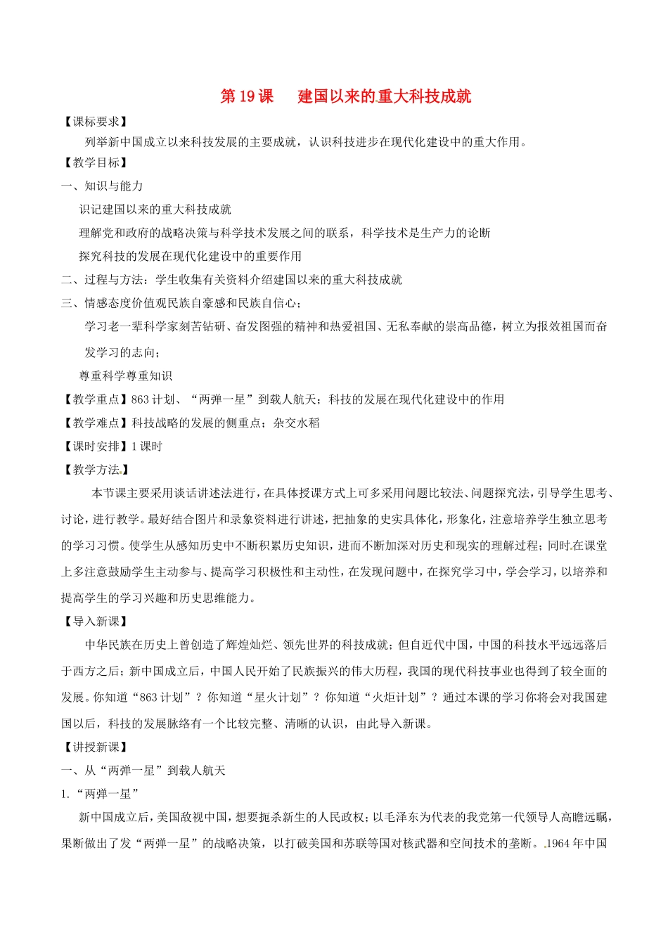 高中历史：7.19《建国以来的重大科技成就》教案（6）新人教版必修3_第1页