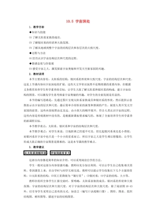 八年级物理下册 第十章 从粒子到宇宙 10.5 宇宙深处教案 （新版）粤教沪版-（新版）粤教沪版初中八年级下册物理教案