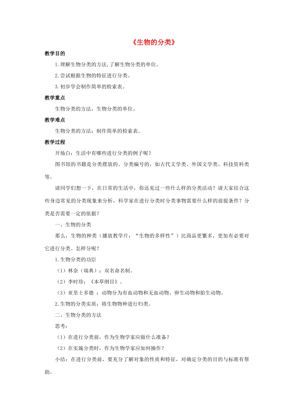 七年级科学上册 第2章 生物的主要类群 4《生物的分类》教案 （新版）华东师大版-（新版）华东师大版初中七年级上册自然科学教案_第1页