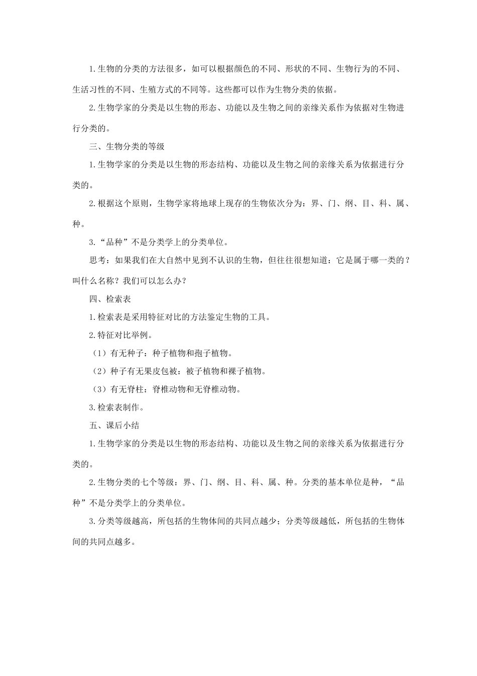 七年级科学上册 第2章 生物的主要类群 4《生物的分类》教案 （新版）华东师大版-（新版）华东师大版初中七年级上册自然科学教案_第2页