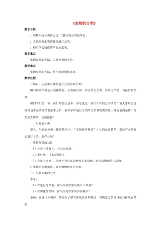 七年级科学上册 第2章 生物的主要类群 4《生物的分类》教案 （新版）华东师大版-（新版）华东师大版初中七年级上册自然科学教案