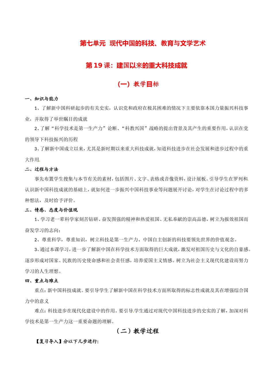 高中历史：7.19《建国以来的重大科技成就》教案（4）新人教版必修3_第1页