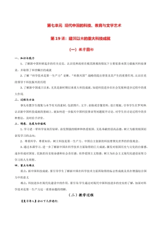 高中历史：7.19《建国以来的重大科技成就》教案（4）新人教版必修3