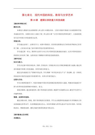 高中历史：7.19《建国以来的重大科技成就》教案（1）（新人教版必修3）