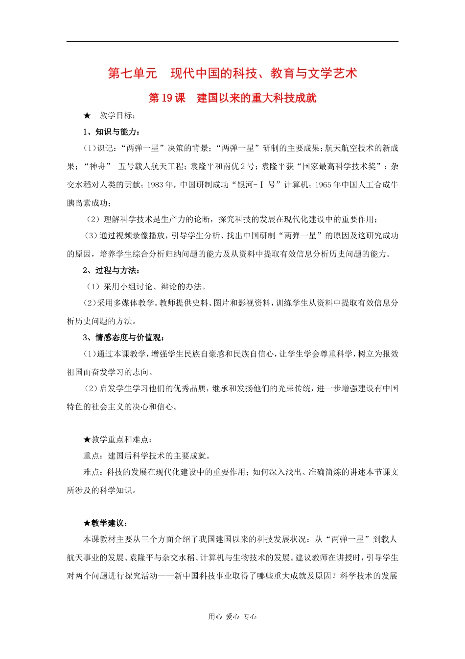高中历史：7.19《建国以来的重大科技成就》教案（2）（新人教版必修3）_第1页