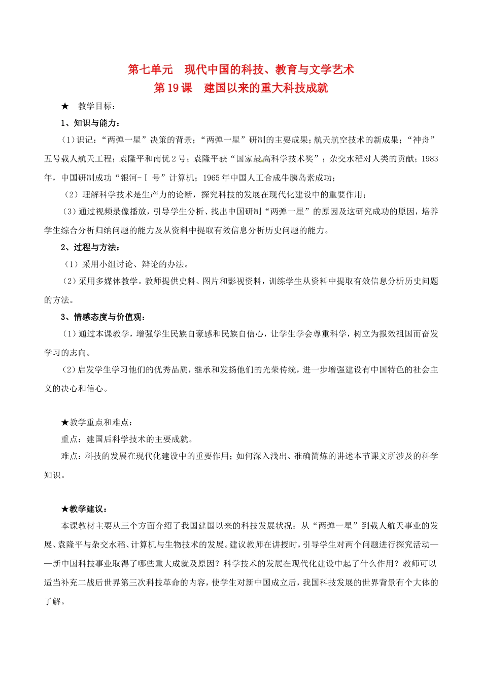 高中历史：7.19《建国以来的重大科技成就》教案（2）新人教版必修3_第1页