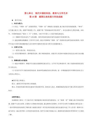高中历史：7.19《建国以来的重大科技成就》教案（2）新人教版必修3