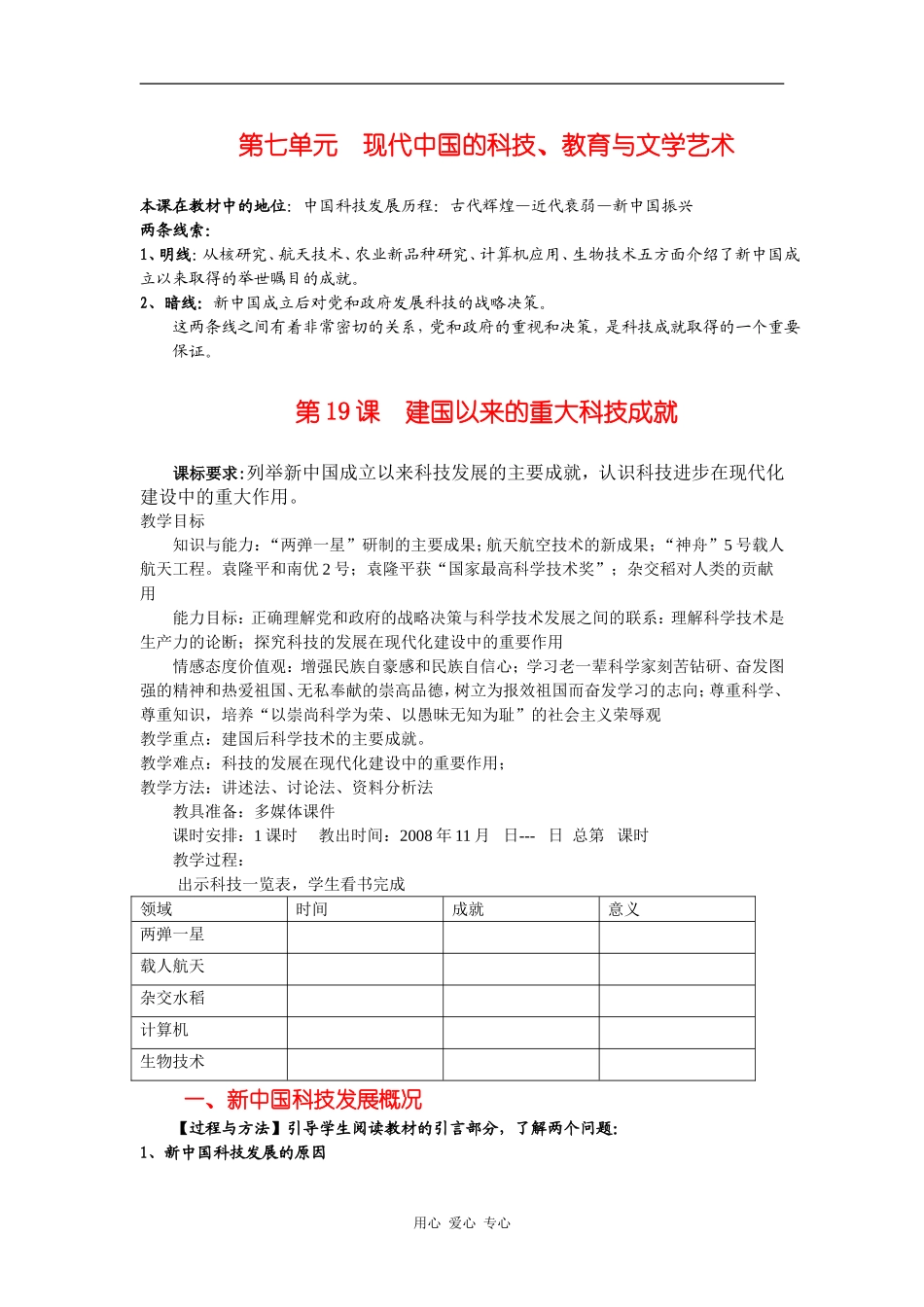 高中历史：7.19《建国以来的重大科技成就》教案（3）（新人教版必修3）_第1页