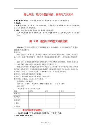高中历史：7.19《建国以来的重大科技成就》教案（3）（新人教版必修3）