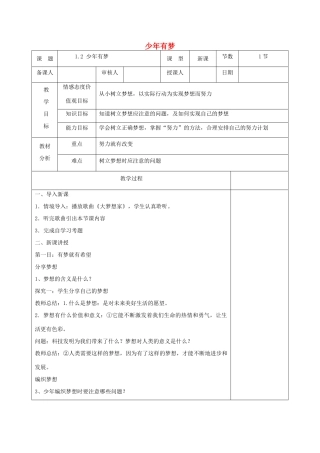 七年级道德与法治上册 第一单元 成长的节拍 第一课 中学时代 第二框 少年有梦教案 新人教版