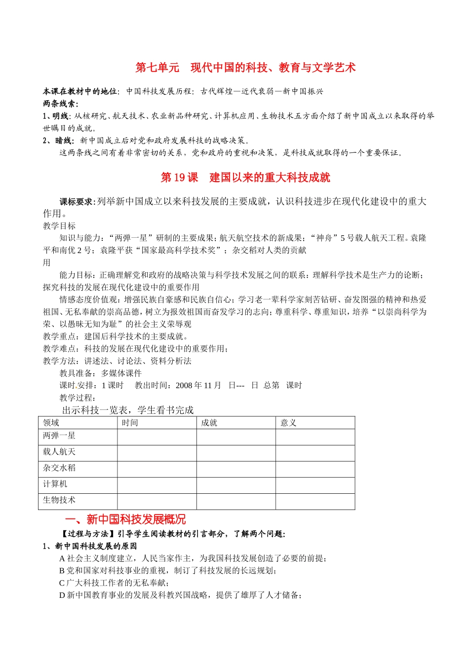高中历史：7.19《建国以来的重大科技成就》教案（3）新人教版必修3_第1页
