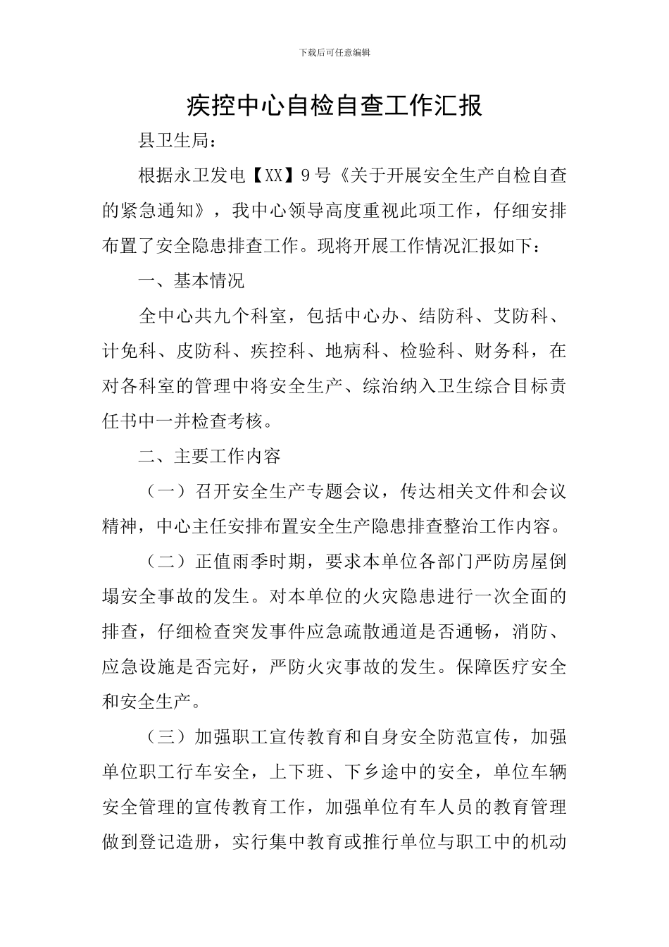 疾控中心自检自查工作汇报_第1页