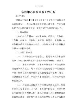 疾控中心自检自查工作汇报