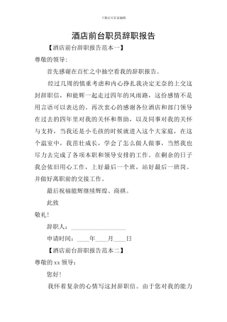 酒店前台职员辞职报告