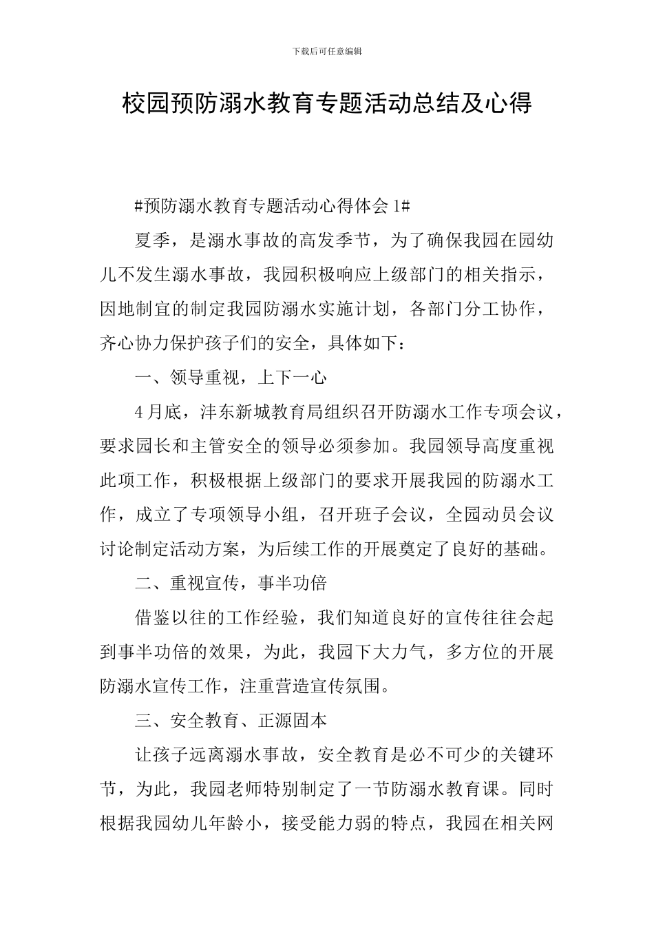 校园预防溺水教育专题活动总结及心得_第1页