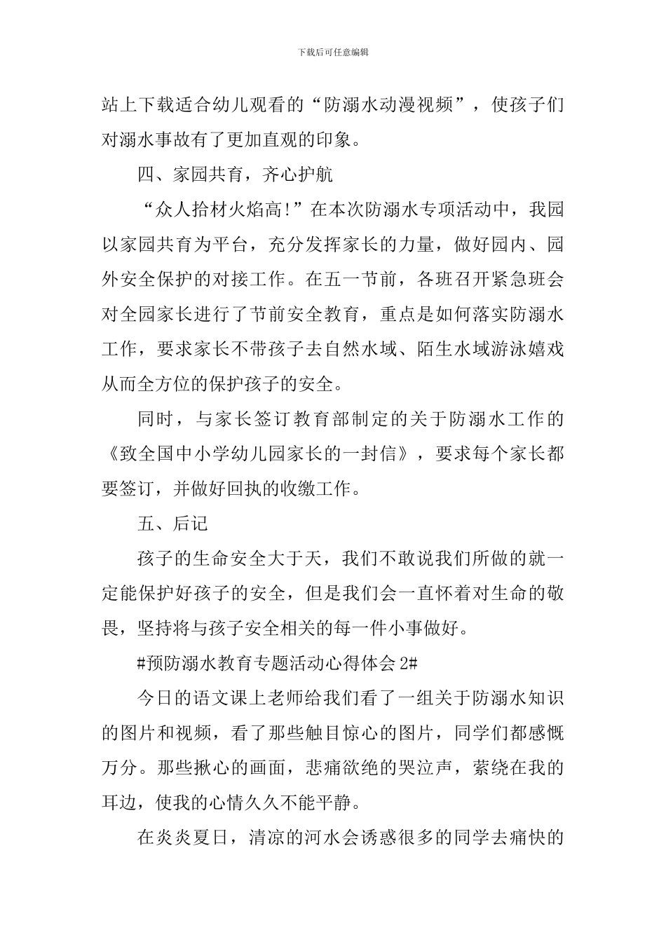 校园预防溺水教育专题活动总结及心得_第2页