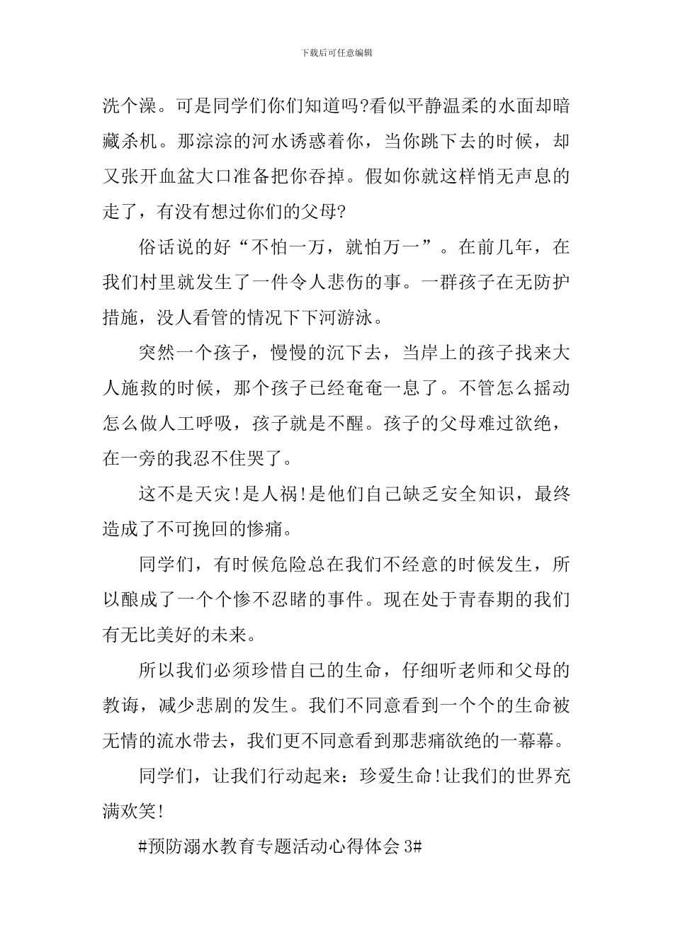 校园预防溺水教育专题活动总结及心得_第3页