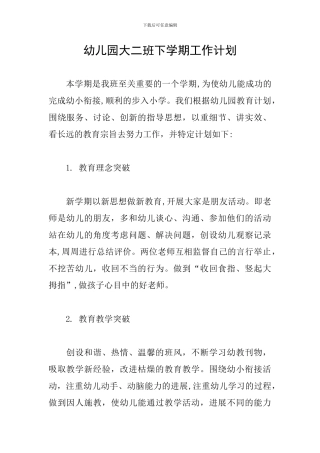 幼儿园大二班下学期工作计划