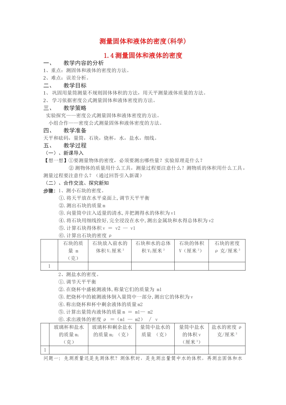 八年级科学上册第1章 生活中的水第三节 水的密度 教案浙教版_第1页