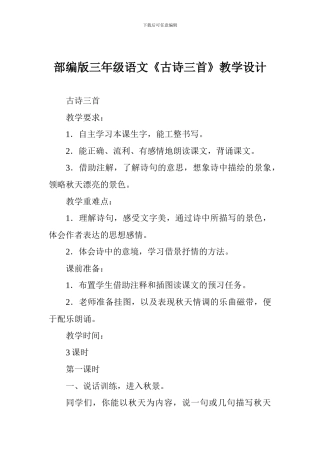 部编版三年级语文《古诗三首》教学设计