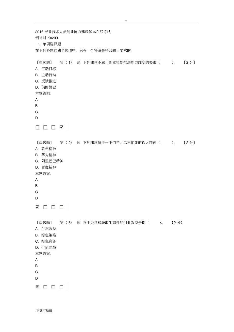 2016专业技术人员创业能力建设读本在线考试94分卷_第1页