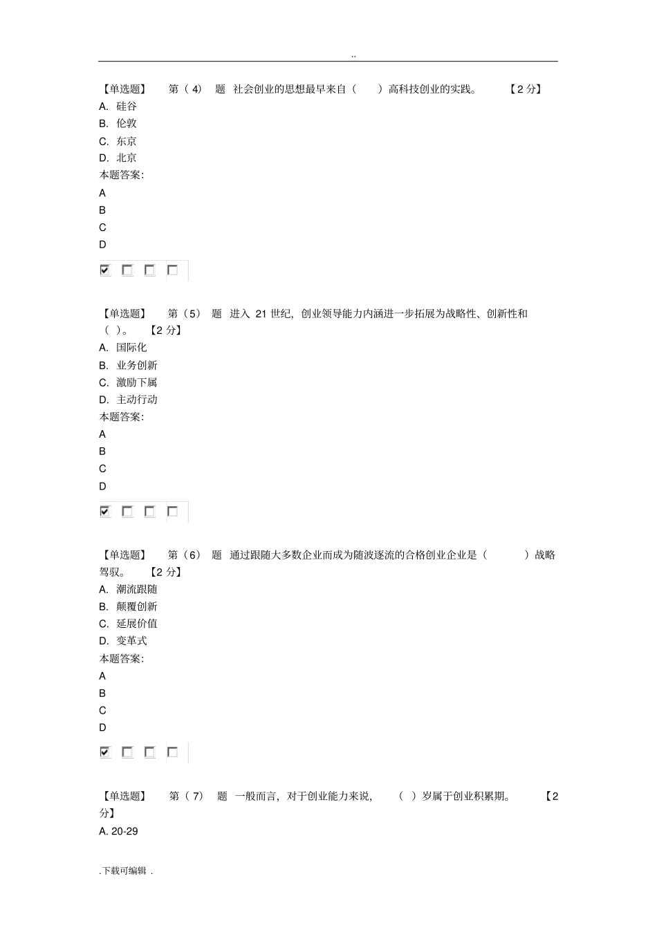 2016专业技术人员创业能力建设读本在线考试94分卷_第2页