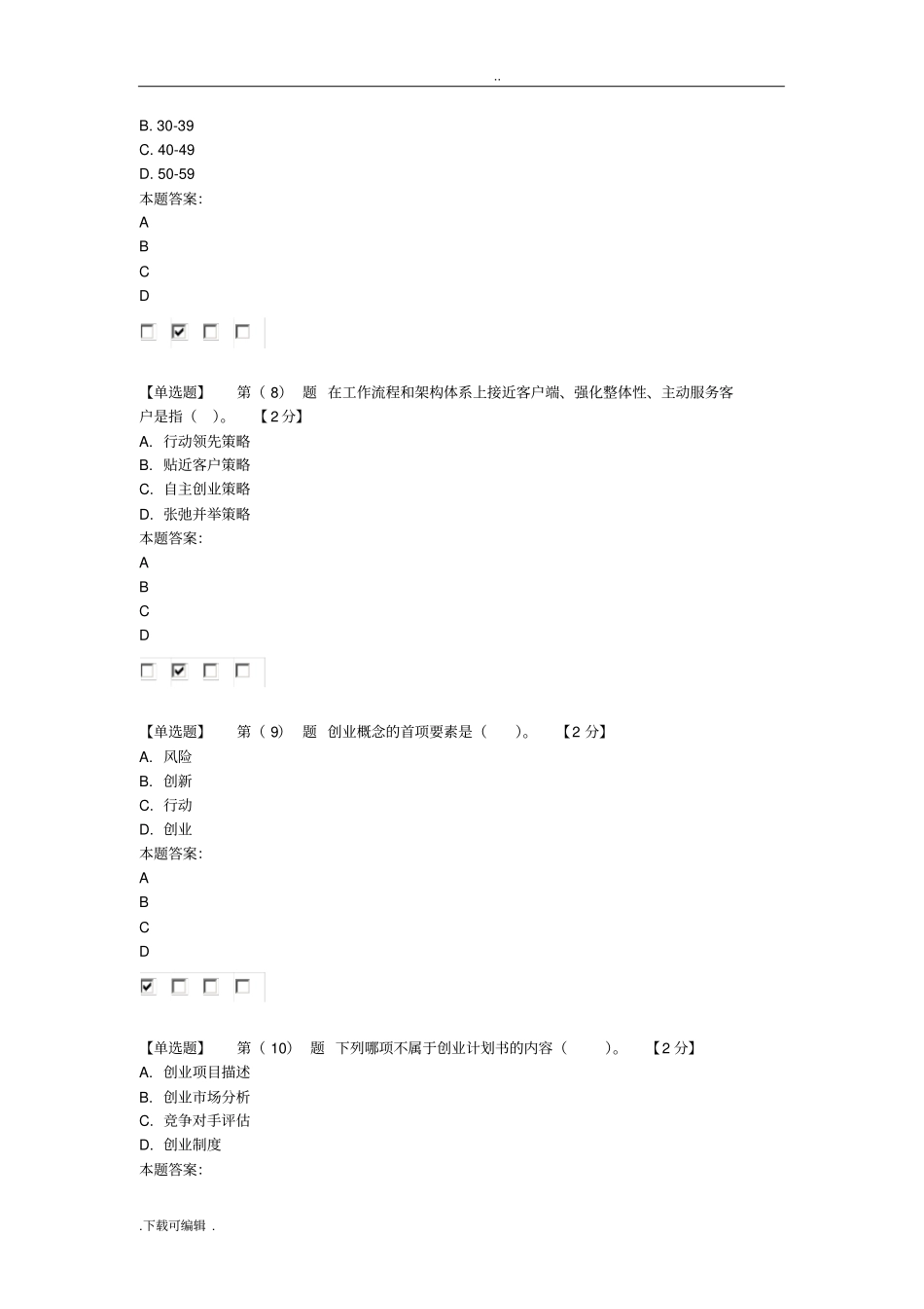 2016专业技术人员创业能力建设读本在线考试94分卷_第3页