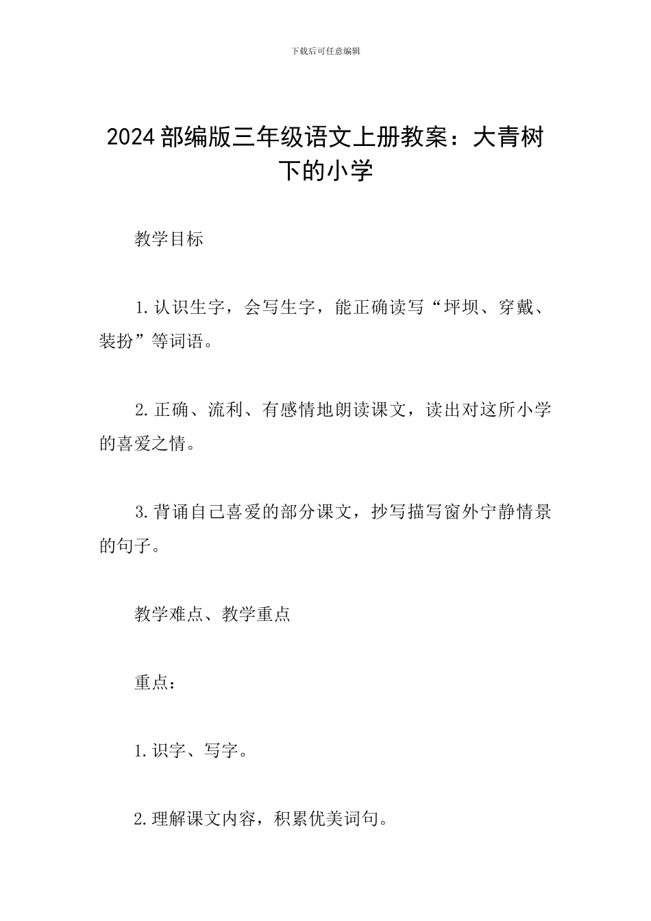 2024部编版三年级语文上册教案：大青树下的小学_第1页