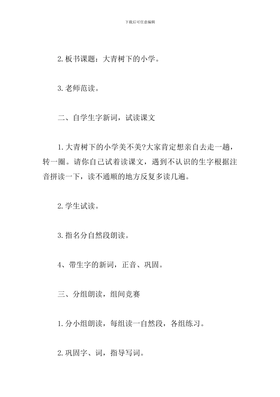 2024部编版三年级语文上册教案：大青树下的小学_第3页