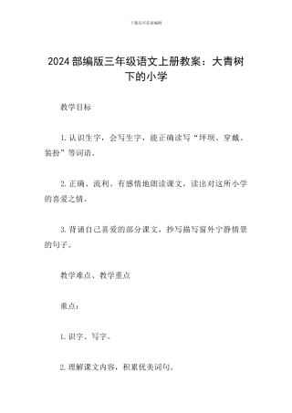 2024部编版三年级语文上册教案：大青树下的小学