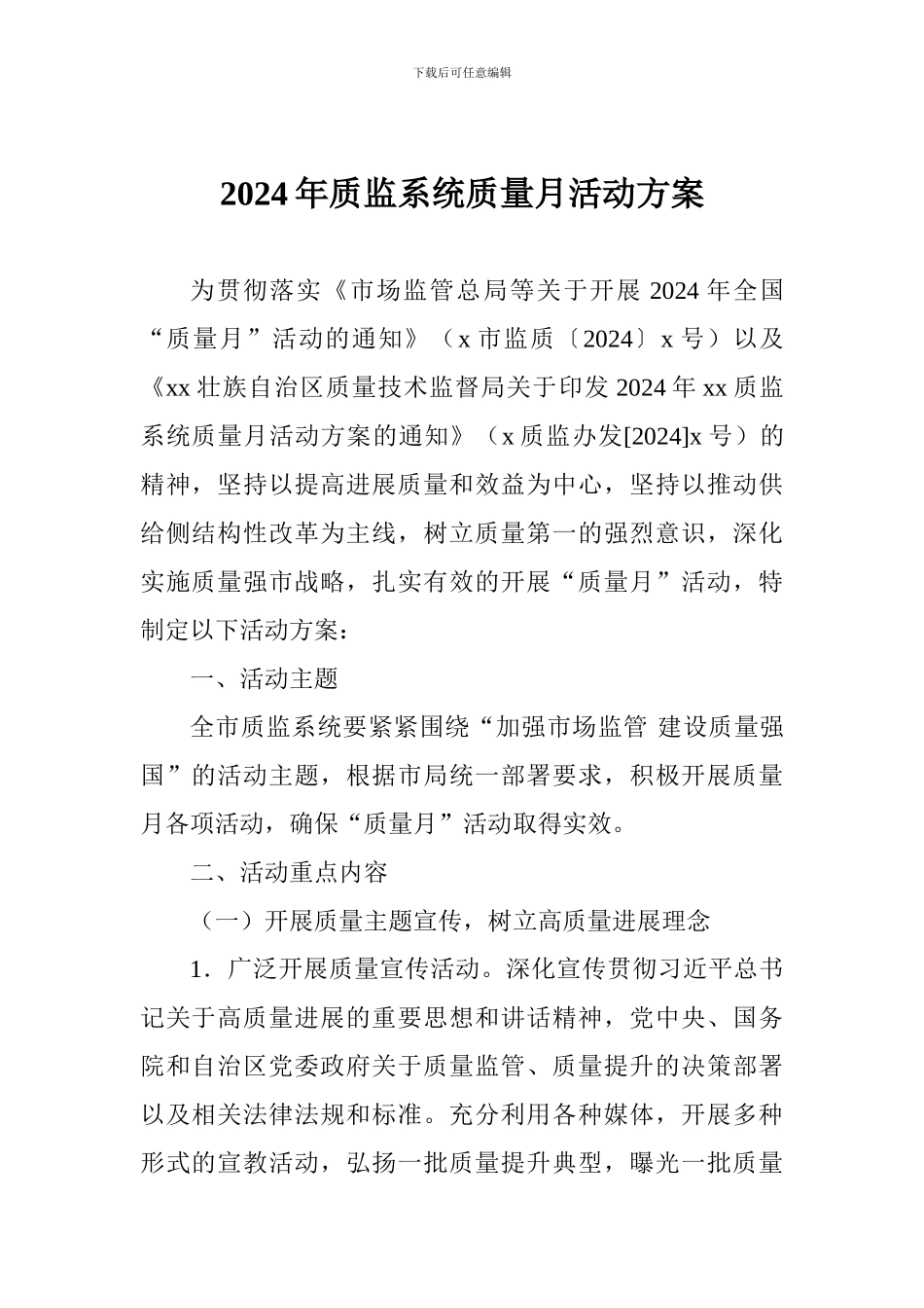2024年质监系统质量月活动方案_第1页