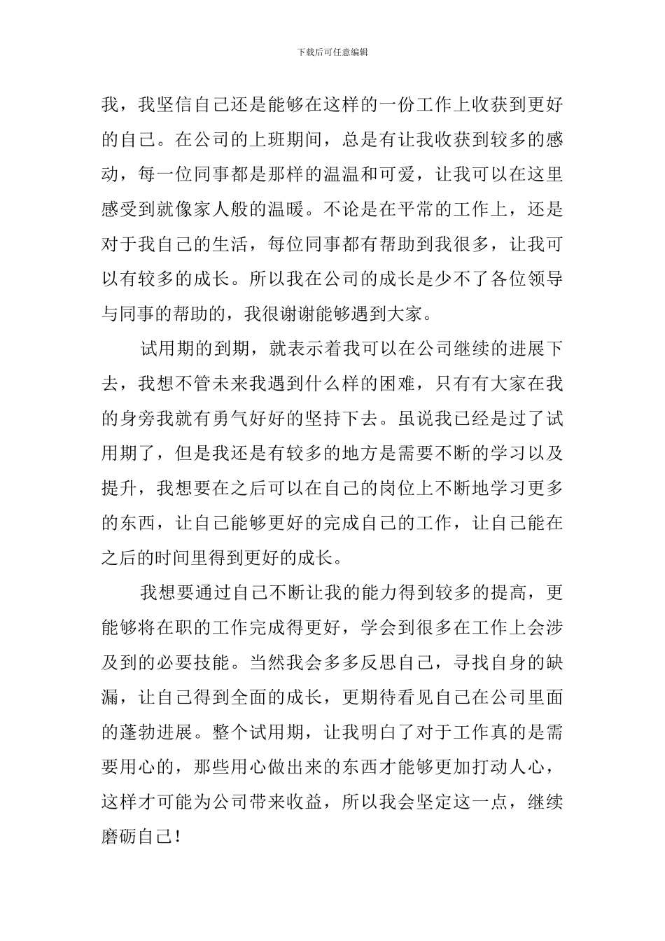 公司新员工试用期心得体会_第2页