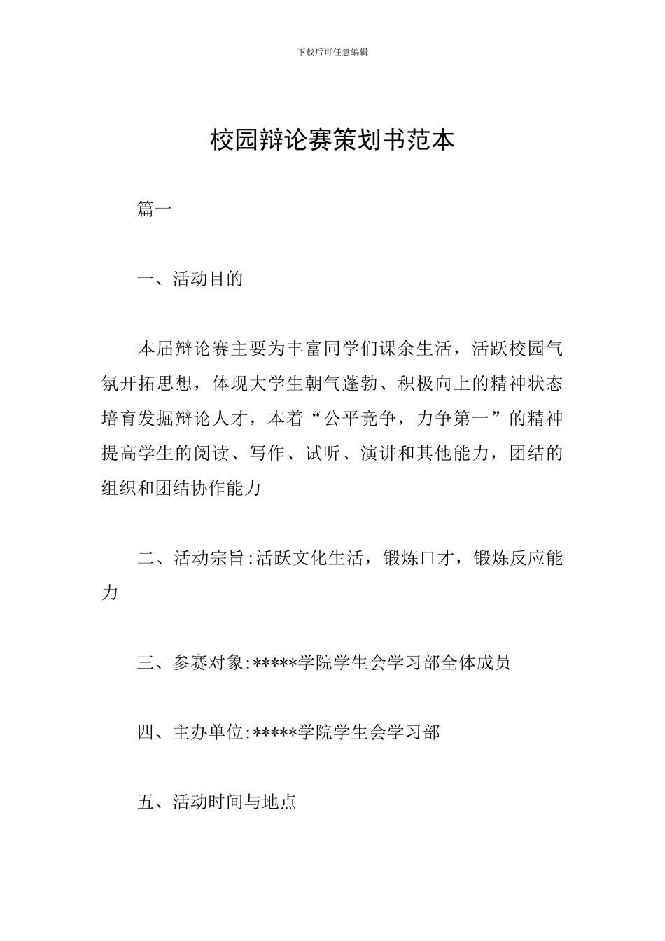 校园辩论赛策划书范本_第1页
