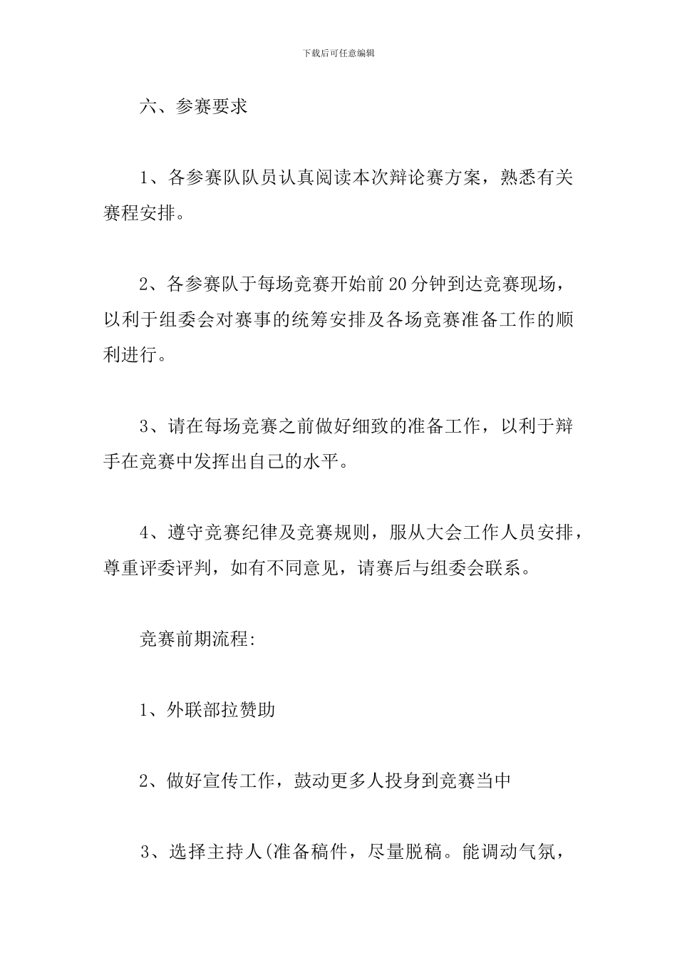 校园辩论赛策划书范本_第2页