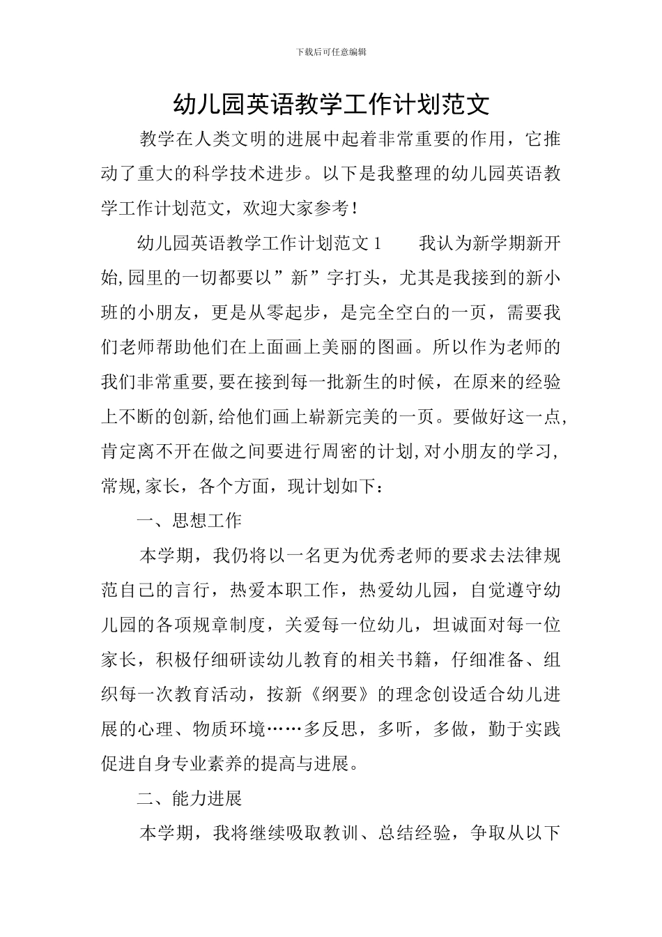 幼儿园英语教学工作计划范文_第1页