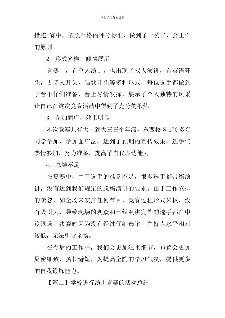 学校举行演讲比赛的活动总结_第2页