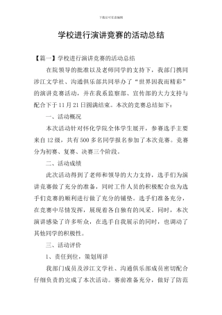 学校举行演讲比赛的活动总结