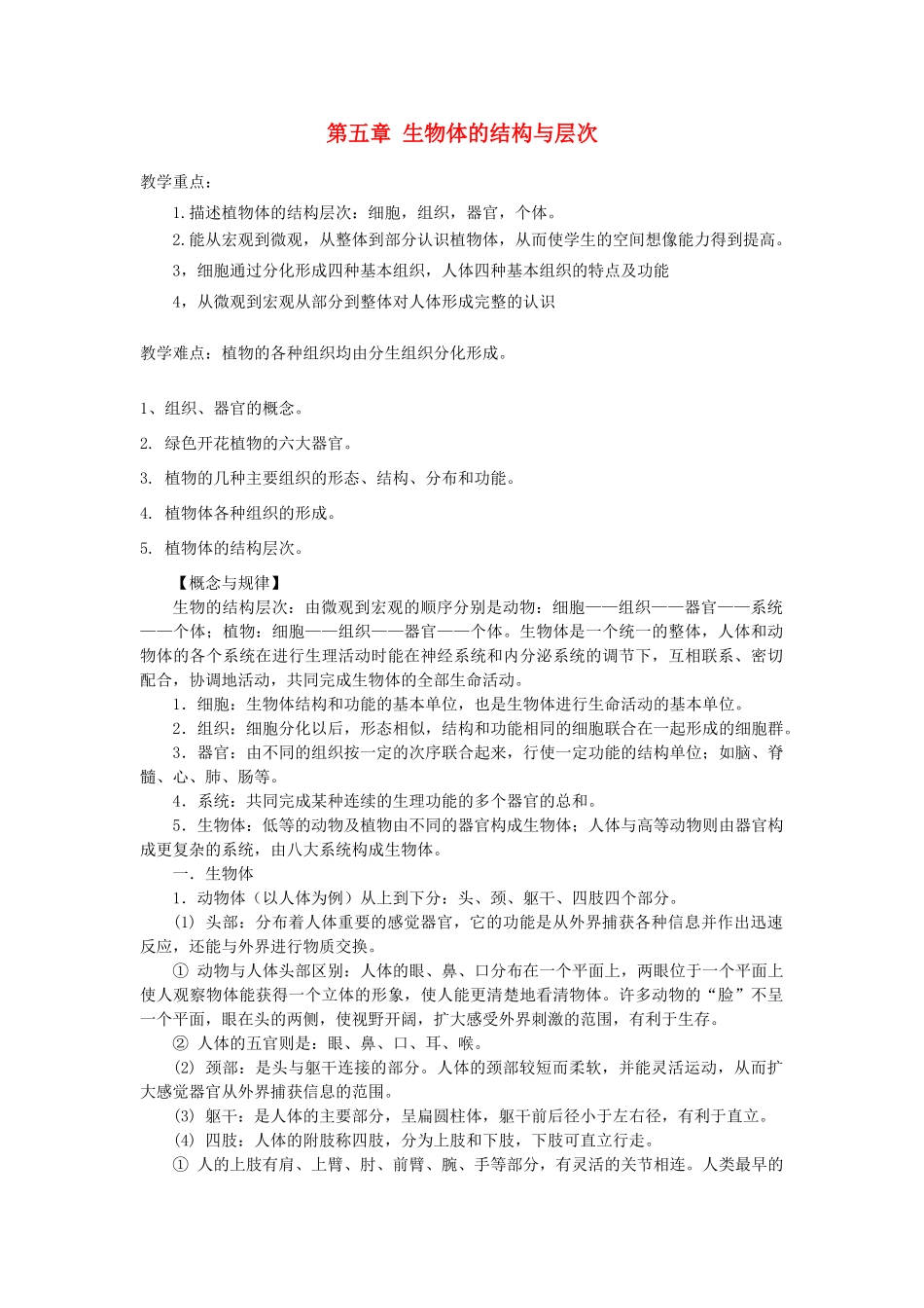 七年级科学下册 第五章 生物体的结构与层次教案（知识点+练习） 华东师大版_第1页