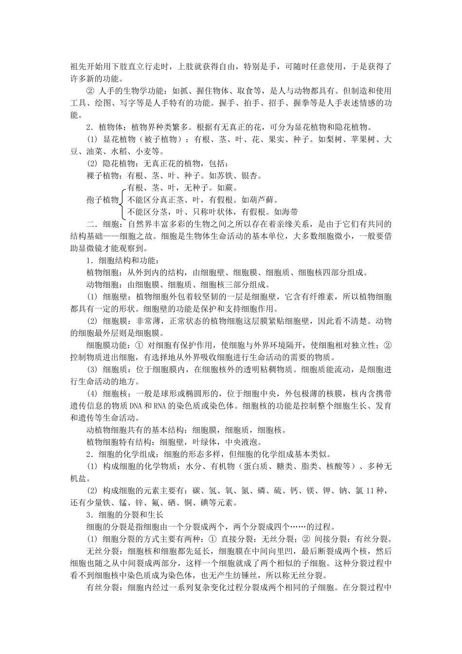 七年级科学下册 第五章 生物体的结构与层次教案（知识点+练习） 华东师大版_第2页