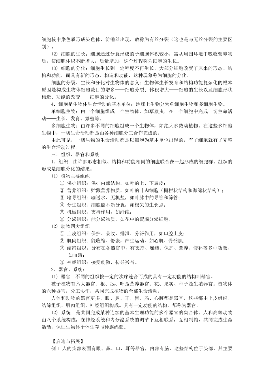 七年级科学下册 第五章 生物体的结构与层次教案（知识点+练习） 华东师大版_第3页