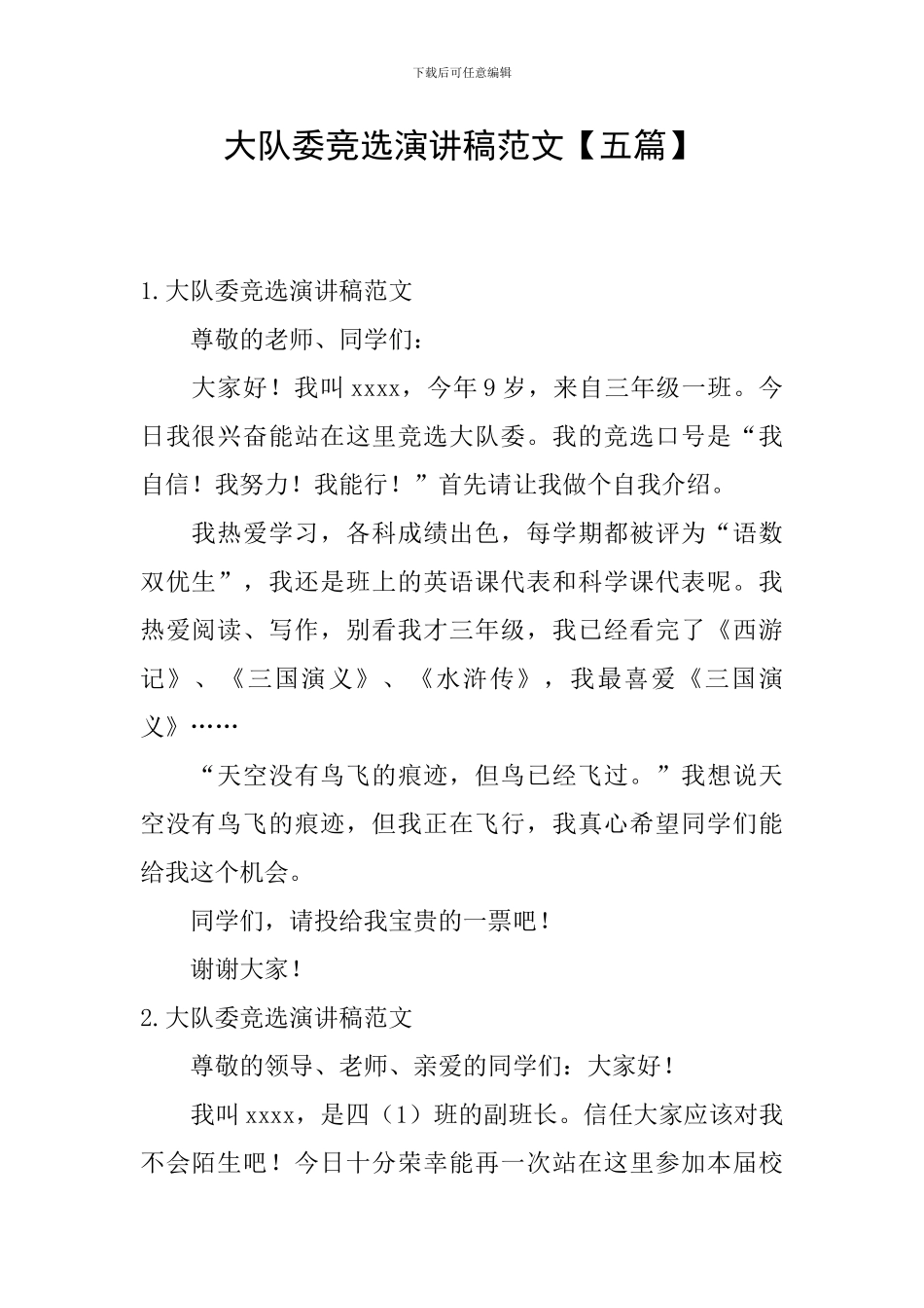 大队委竞选演讲稿范文_第1页