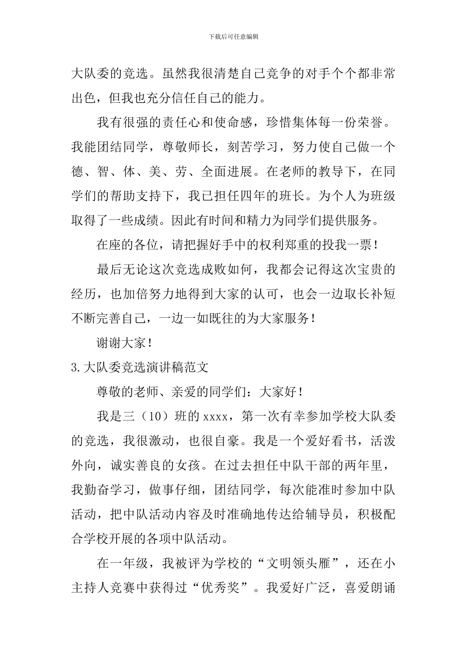 大队委竞选演讲稿范文_第2页