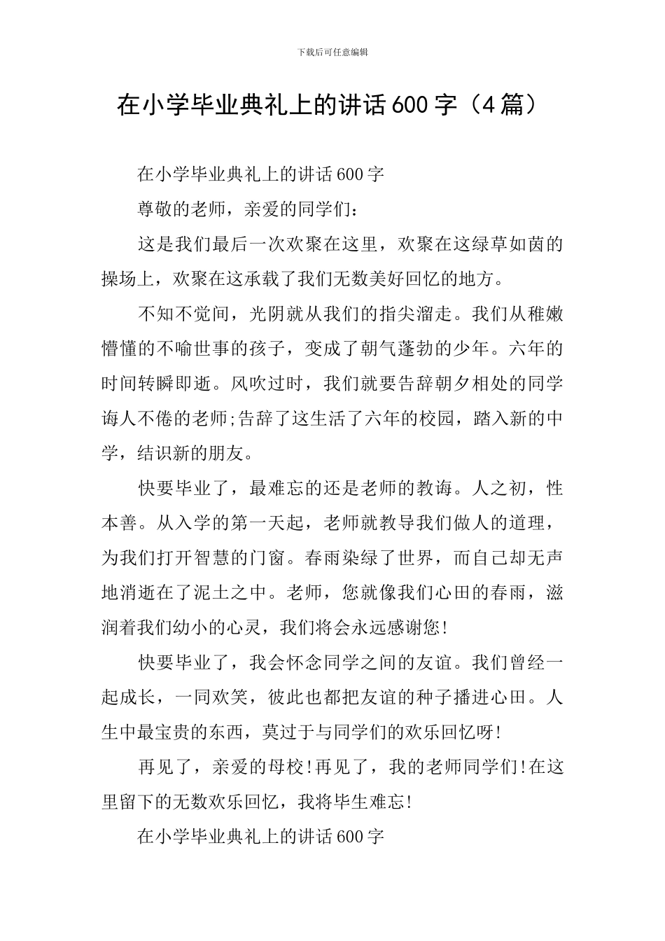 在小学毕业典礼上的讲话600字_第1页