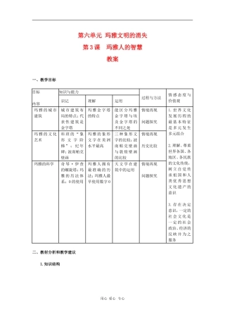 高中历史：6.3《玛雅人的智慧》教案（新人教版选修5）
