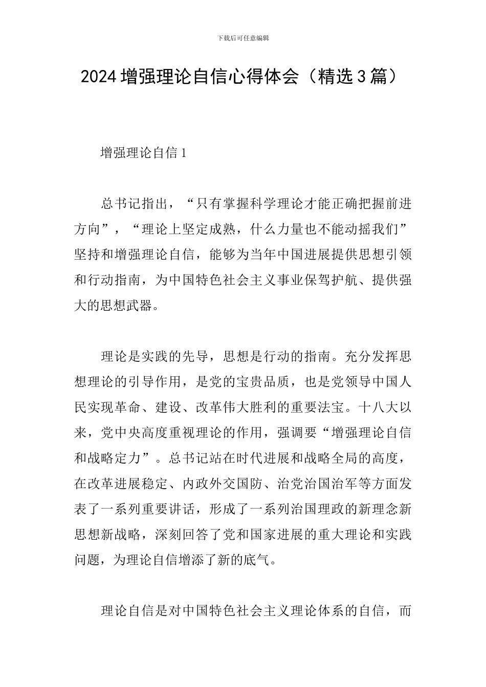 2024增强理论自信心得体会_第1页