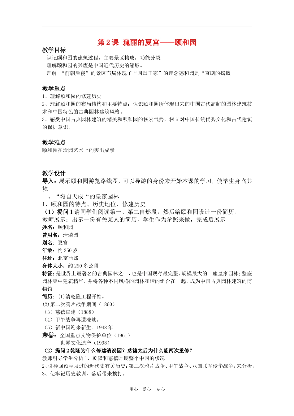 高中历史：6.2《瑰丽的夏宫——颐和园》教案（1）（新人教版选修6）_第1页