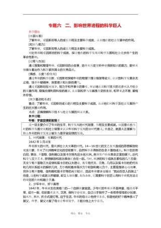 高中历史：6.2《影响世界发展进程的科学巨人》教案（1）（人民版选修4）