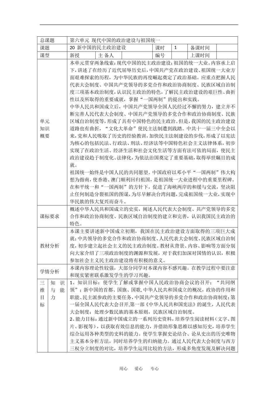 高中历史：6.20 新中国的民主政治建设 教案（4）（新人教版必修1）_第1页